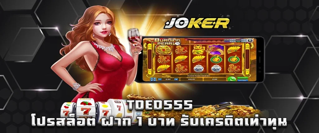 Tded555 slot promotion: deposit 1 baht and receive matching credit