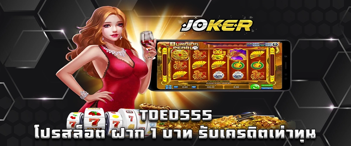 Tded555 slot promotion: deposit 1 baht and receive matching credit